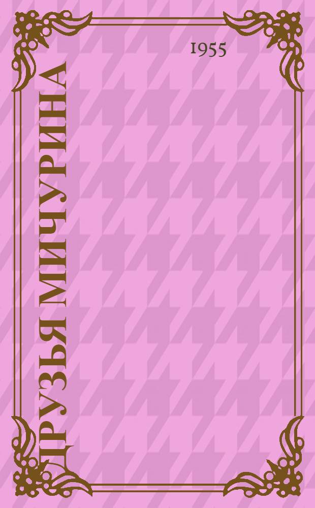 Друзья Мичурина : Очерк о С.Ф. Черненко и других
