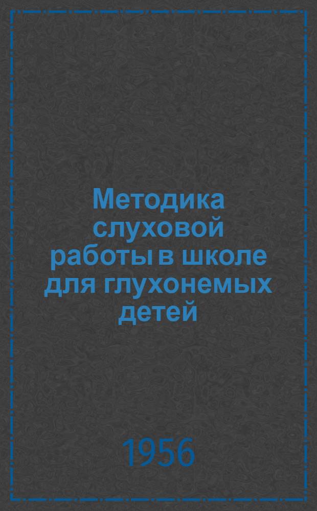 Методика слуховой работы в школе для глухонемых детей : Автореферат дис. на соискание учен. степени кандидата пед. наук (по сурдопедагогике)