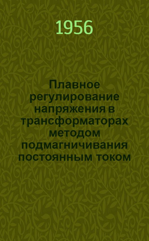 Плавное регулирование напряжения в трансформаторах методом подмагничивания постоянным током : Автореферат дис. на соискание учен. степени кандидата техн. наук