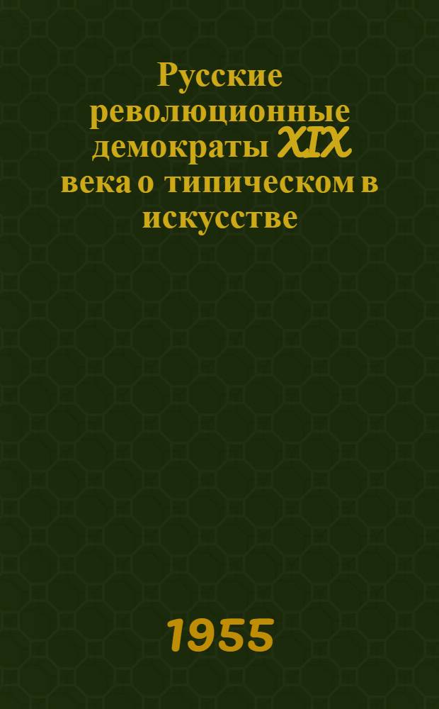 Русские революционные демократы XIX века о типическом в искусстве : Автореферат дис. на соискание учен. степени кандидата филос. наук