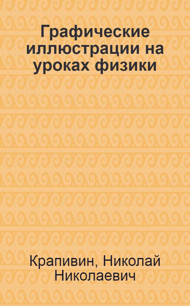 Графические иллюстрации на уроках физики : Автореферат дис. на соискание учен. степени кандидата пед. наук (по методике физики)