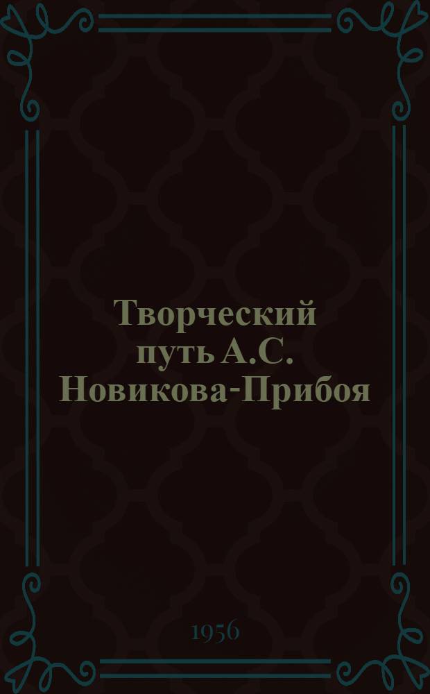 Творческий путь А.С. Новикова-Прибоя : Автореферат дис. на соискание учен. степени канд. филол. наук
