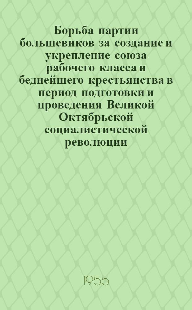 Борьба партии большевиков за создание и укрепление союза рабочего класса и беднейшего крестьянства в период подготовки и проведения Великой Октябрьской социалистической революции : (По материалам Курской губ., март 1917 г. - март 1918 г.) : Автореферат дис. на соискание учен. степени кандидата ист. наук