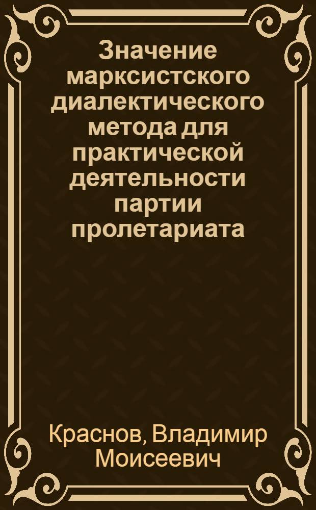 Значение марксистского диалектического метода для практической деятельности партии пролетариата : (На опыте политики КПСС по крестьянскому вопросу) : Автореферат дис. на соискание учен. степени кандидата филос. наук