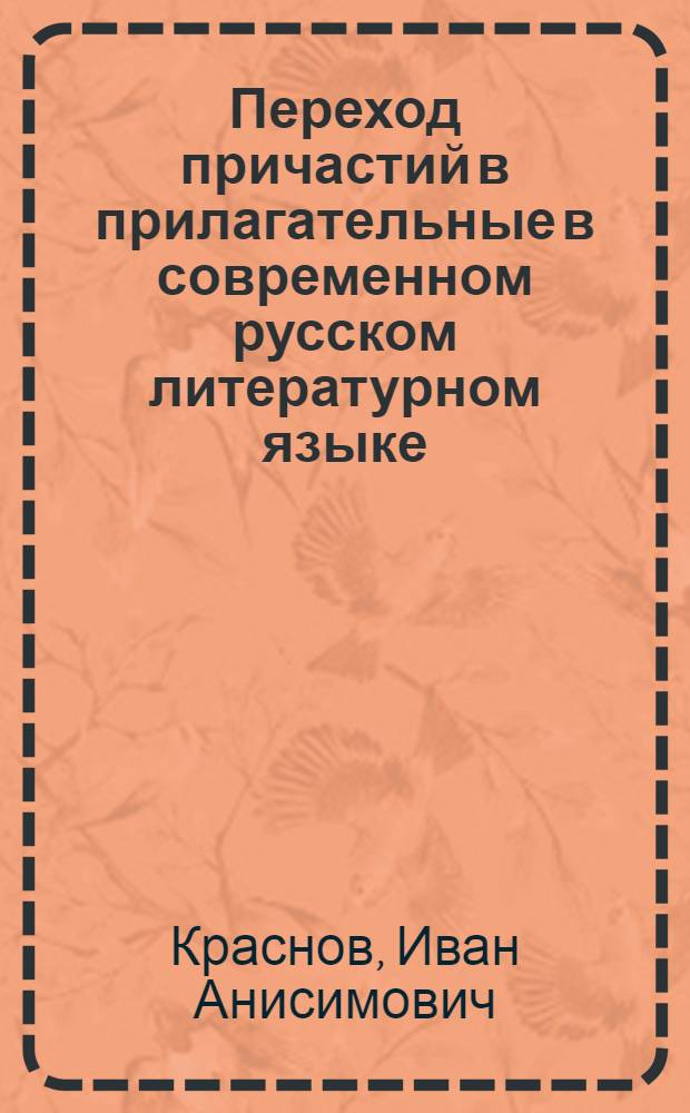 Переход причастий в прилагательные в современном русском литературном языке : Автореферат дис. на соискание учен. степени кандидата филол. наук