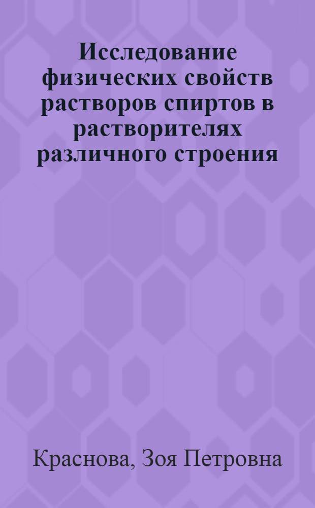 Исследование физических свойств растворов спиртов в растворителях различного строения : Автореферат дис. на соискание учен. степени кандидата физ.-мат. наук