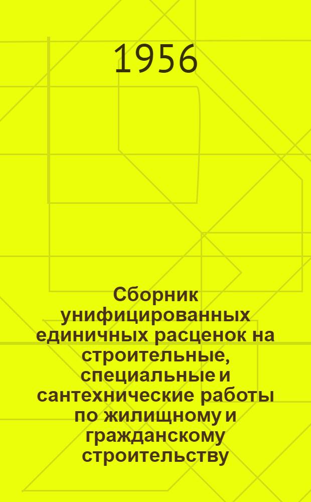 Сборник унифицированных единичных расценок на строительные, специальные и сантехнические работы по жилищному и гражданскому строительству, расположенному в городах и районах Краснодарского края (в ценах, введенных с 1 июля 1955 г.) : Утв. решением Исполкома Краснодарск. краев. Совета депутатов трудящихся № 370 от 19 июля 1956 г