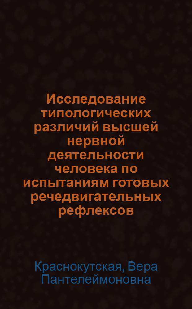 Исследование типологических различий высшей нервной деятельности человека по испытаниям готовых речедвигательных рефлексов : Автореферат дис. на соискание учен. степени кандидата биол. наук