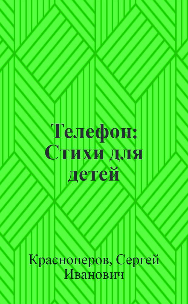 Телефон : Стихи для детей