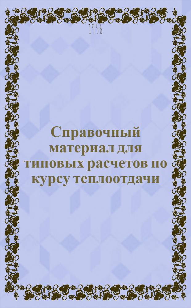 Справочный материал для типовых расчетов по курсу теплоотдачи : Учеб. пособие
