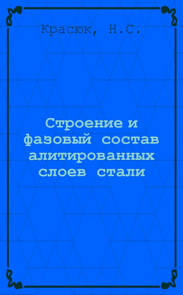 Строение и фазовый состав алитированных слоев стали