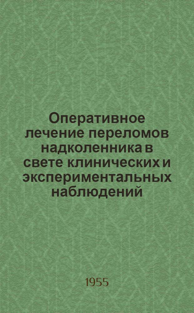 Оперативное лечение переломов надколенника в свете клинических и экспериментальных наблюдений : Автореферат дис. на соискание учен. степени кандидата мед. наук