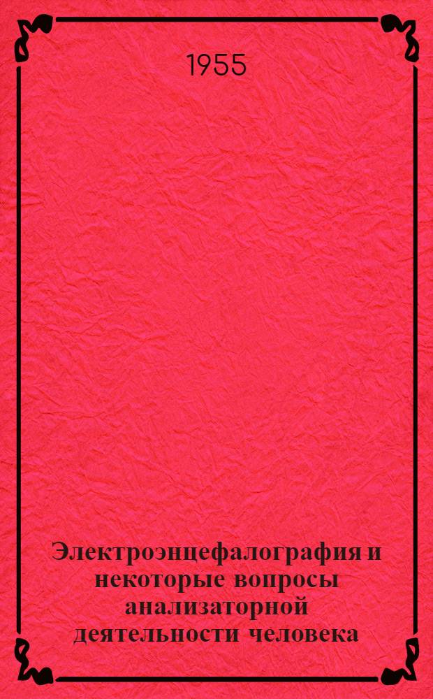Электроэнцефалография и некоторые вопросы анализаторной деятельности человека : Автореферат дис. на соискание учен. степени кандидата биол. наук