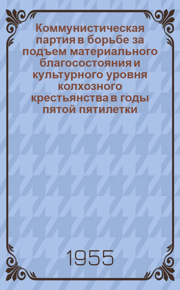 Коммунистическая партия в борьбе за подъем материального благосостояния и культурного уровня колхозного крестьянства в годы пятой пятилетки : Автореферат дис. на соискание учен. степени кандидата ист. наук