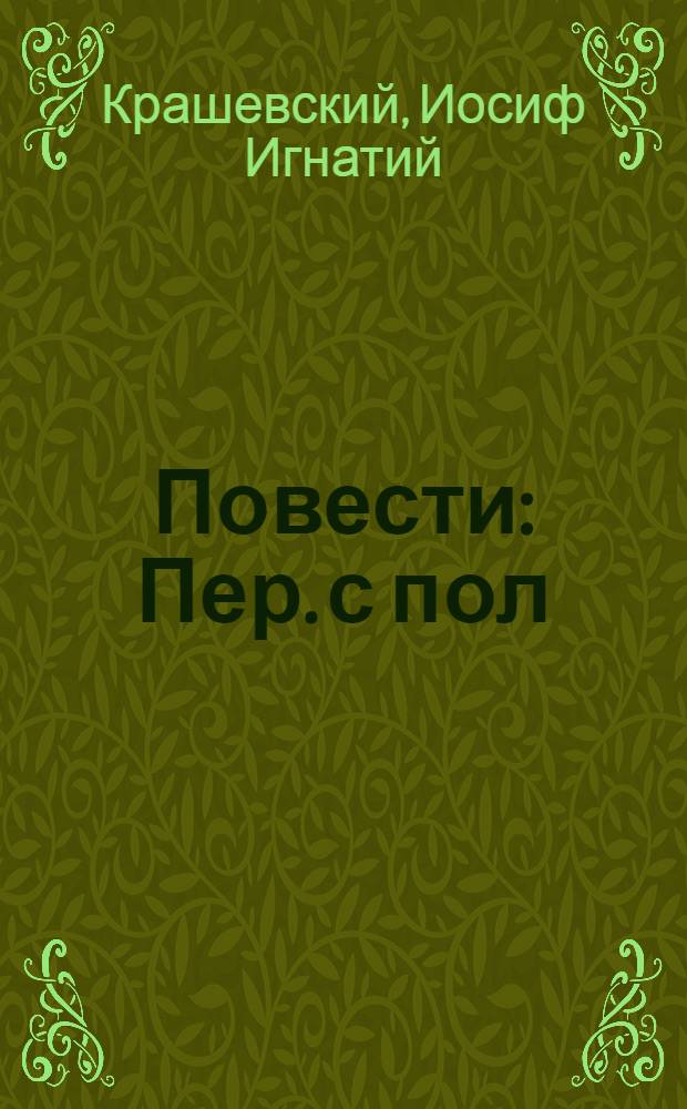 Повести : Пер. с пол