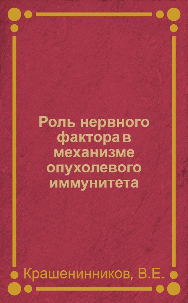 Роль нервного фактора в механизме опухолевого иммунитета : Автореферат дис. на соискание учен. степени доктора мед. наук