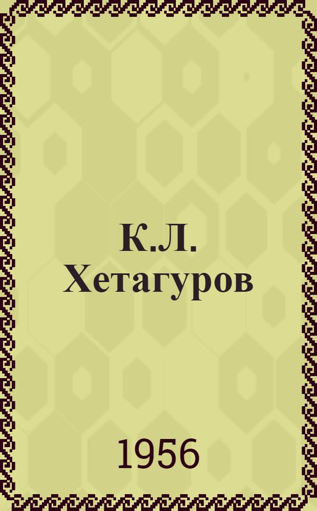 К.Л. Хетагуров : (Метод. указания и материалы в помощь работе библиотек)