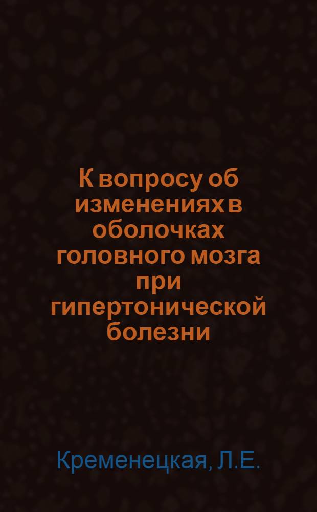 К вопросу об изменениях в оболочках головного мозга при гипертонической болезни : Автореферат дис. на соискание учен. степени кандидата мед. наук
