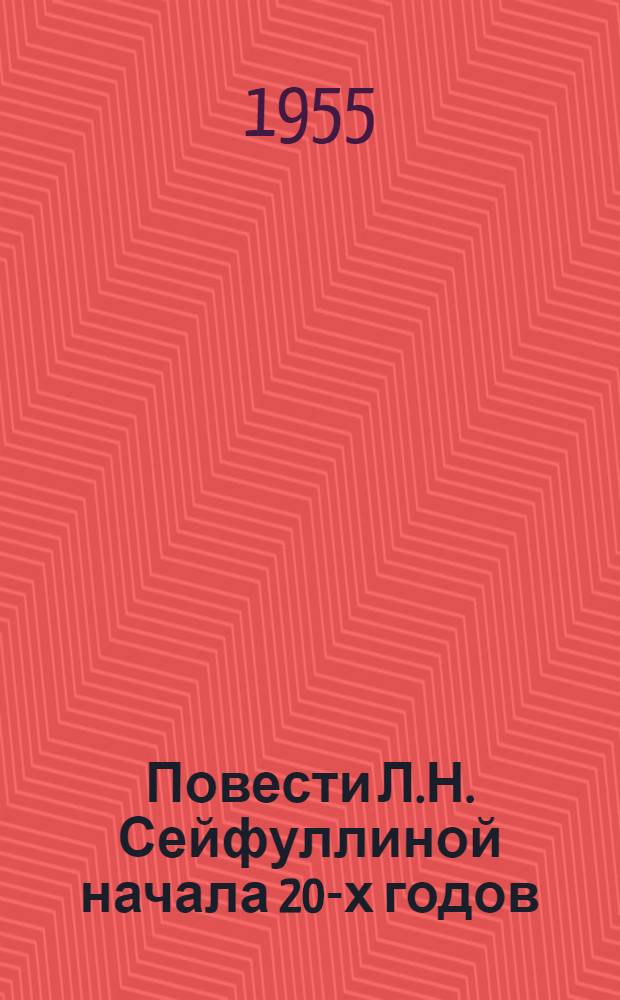 Повести Л.Н. Сейфуллиной начала 20-х годов : Автореферат дис. на соискание учен. степени кандидата филол. наук