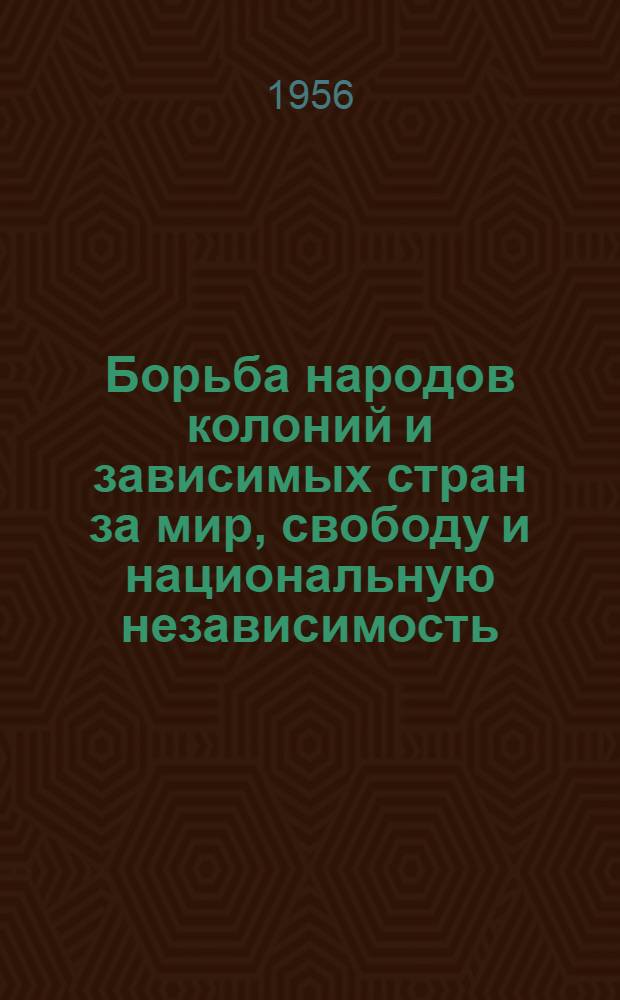 Борьба народов колоний и зависимых стран за мир, свободу и национальную независимость