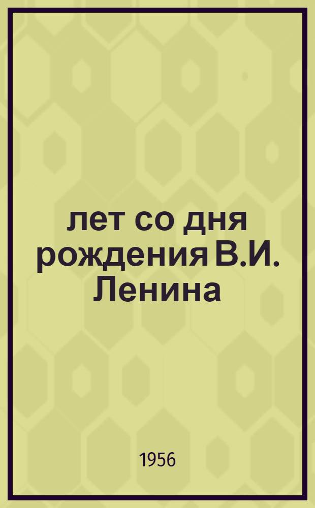 86 лет со дня рождения В.И. Ленина