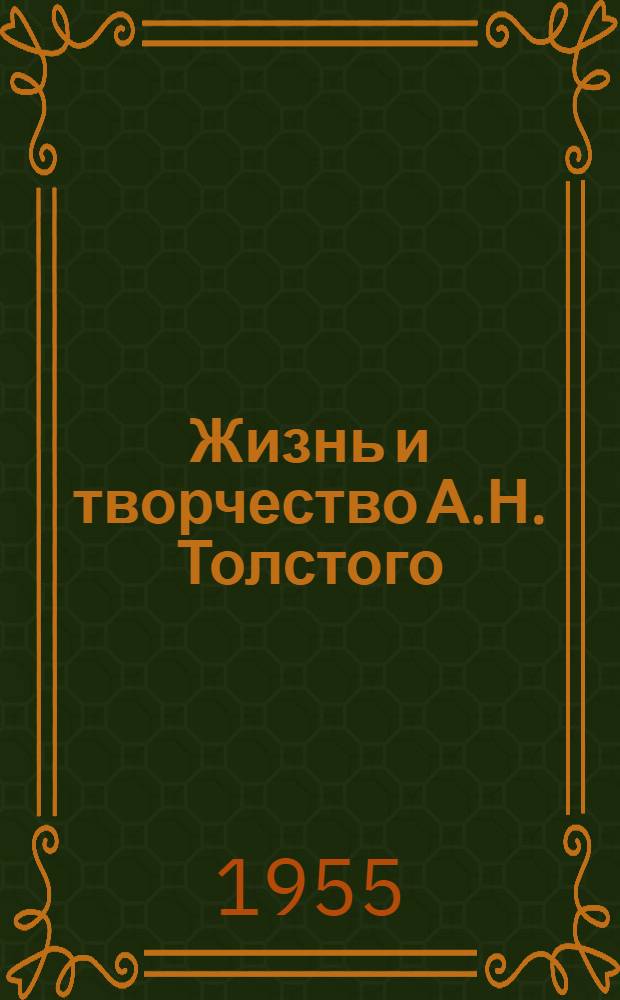 Жизнь и творчество А.Н. Толстого : Материалы для выставки в школе и дет. б-ке к 10-летию со дня смерти писателя