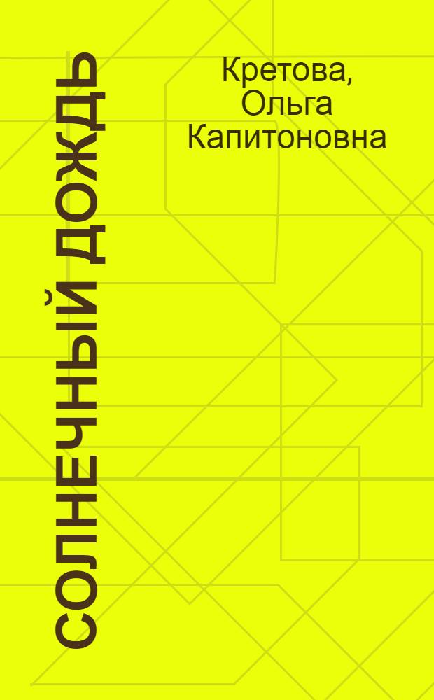 Солнечный дождь : Рассказы