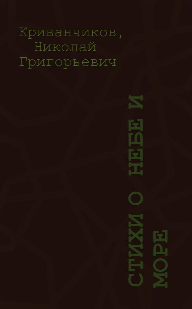 Стихи о небе и море