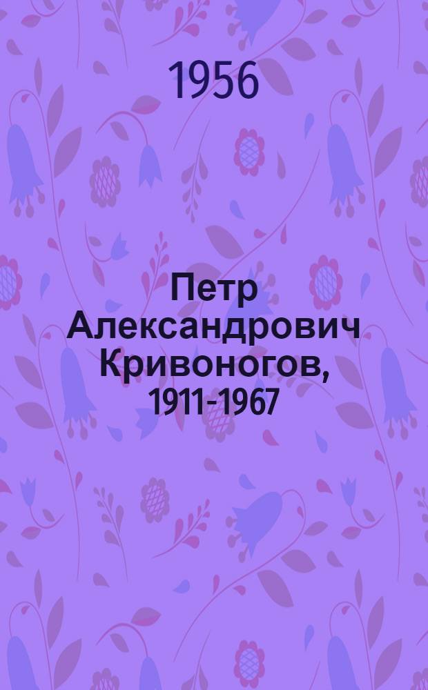 Петр Александрович Кривоногов, 1911-1967 : Статья о творчестве художника и репродукции с его произведений