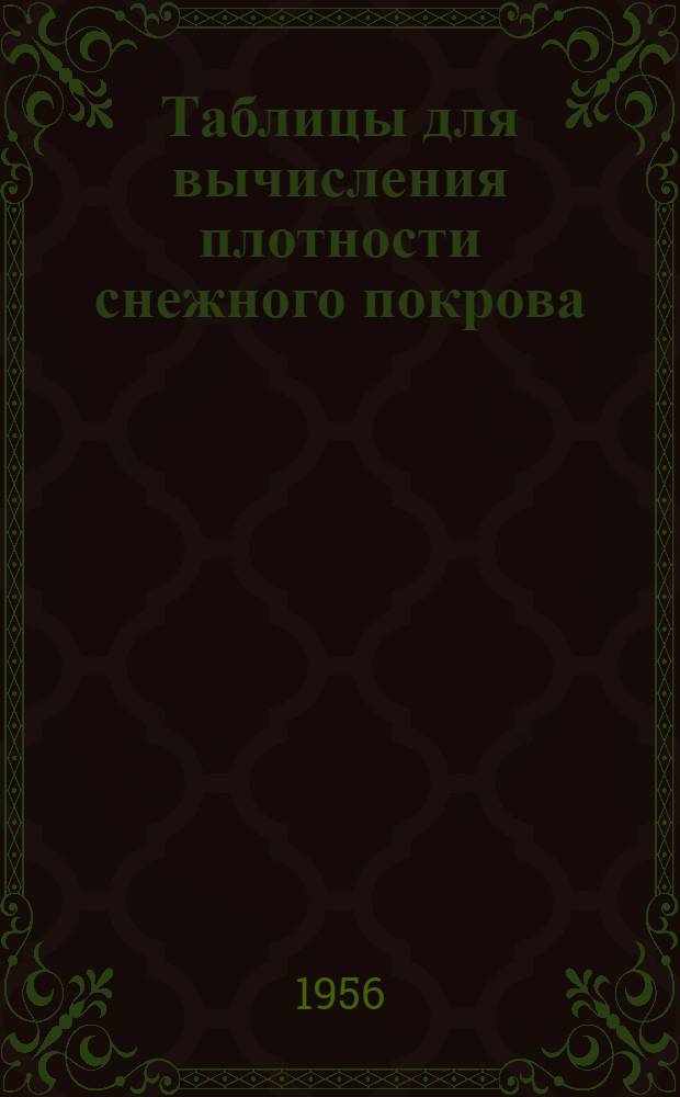Таблицы для вычисления плотности снежного покрова : (Для высоты 60-150 см)