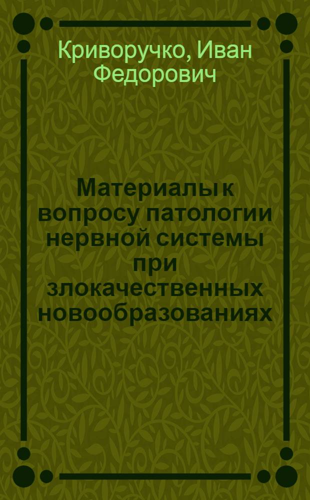 Материалы к вопросу патологии нервной системы при злокачественных новообразованиях : Автореферат дис. на соискание учен. степени кандидата мед. наук
