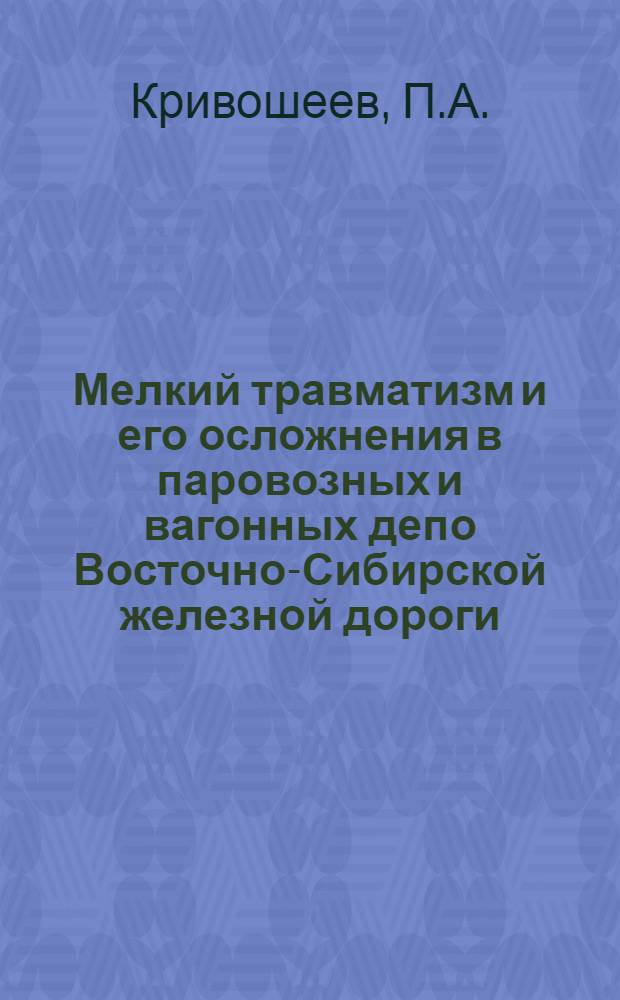 Мелкий травматизм и его осложнения в паровозных и вагонных депо Восточно-Сибирской железной дороги : Автореферат дис. на соискание учен. степ. канд. мед. наук