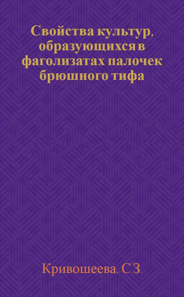 Свойства культур, образующихся в фаголизатах палочек брюшного тифа : Автореферат дис. на соискание учен. степени кандидата биол. наук