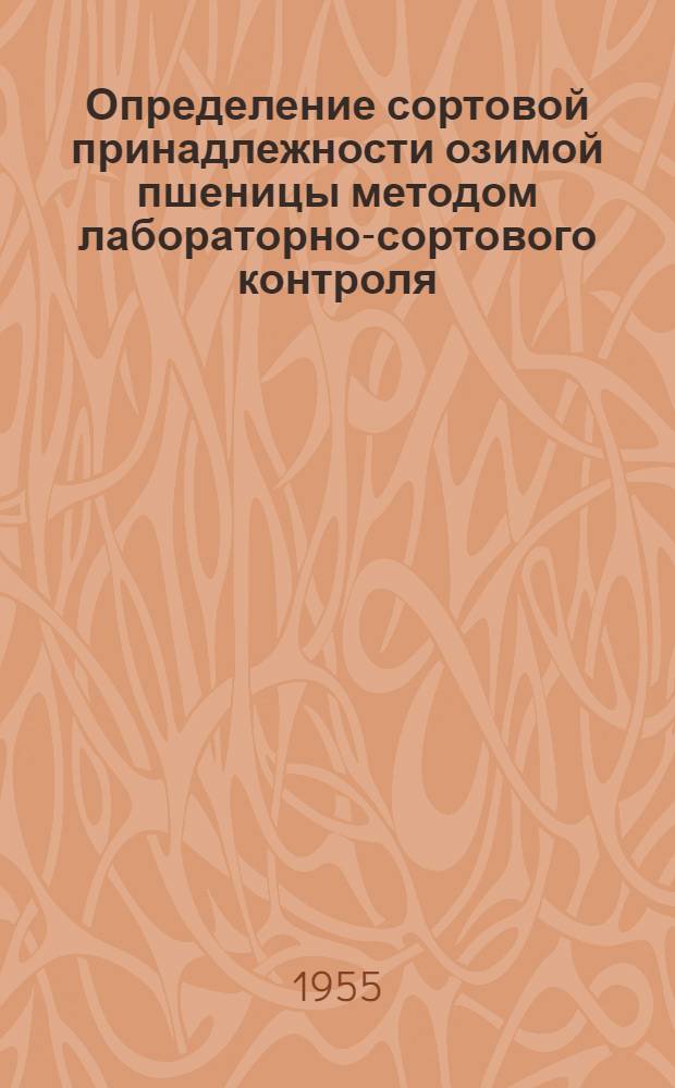 Определение сортовой принадлежности озимой пшеницы методом лабораторно-сортового контроля : Автореферат дис. на соискание учен. степени кандидата с.-х. наук