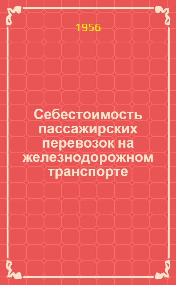 Себестоимость пассажирских перевозок на железнодорожном транспорте : Автореферат дис. на соискание учен. степени кандидата экон. наук