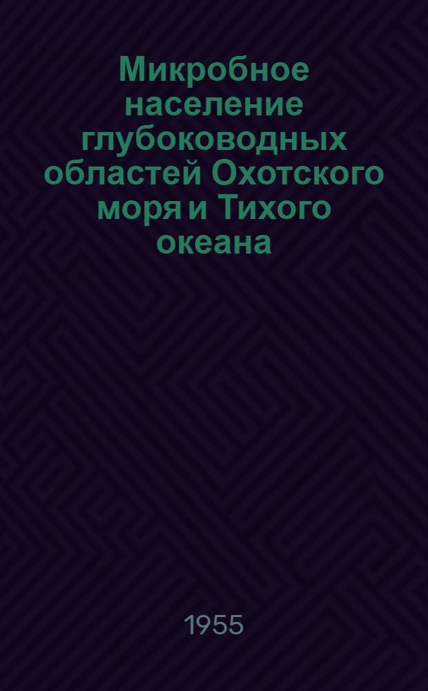 Микробное население глубоководных областей Охотского моря и Тихого океана