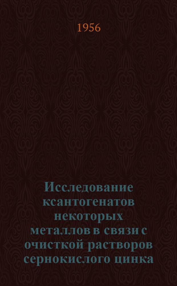 Исследование ксантогенатов некоторых металлов в связи с очисткой растворов сернокислого цинка : Автореферат дис., представл. на соискание учен. степени кандидата хим. наук