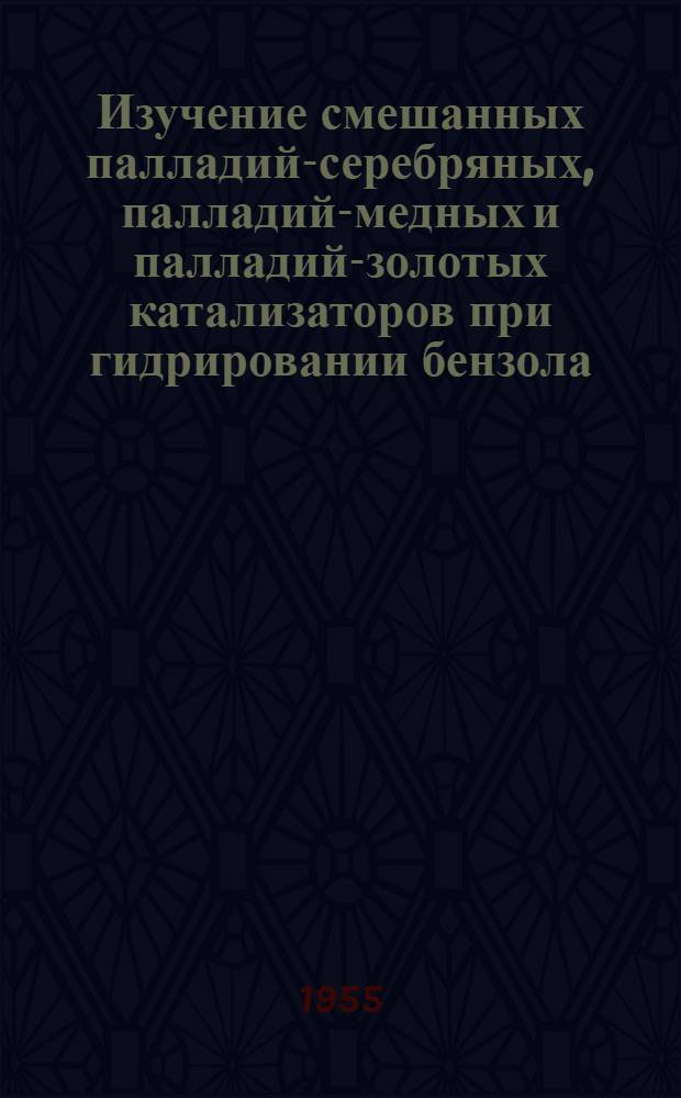 Изучение смешанных палладий-серебряных, палладий-медных и палладий-золотых катализаторов при гидрировании бензола : Автореферат дис. на соискание учен. степени кандидата хим. наук