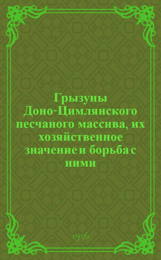 Грызуны Доно-Цимлянского песчаного массива, их хозяйственное значение и борьба с ними : Автореферат дис. на соискание учен. степени кандидата биол. наук