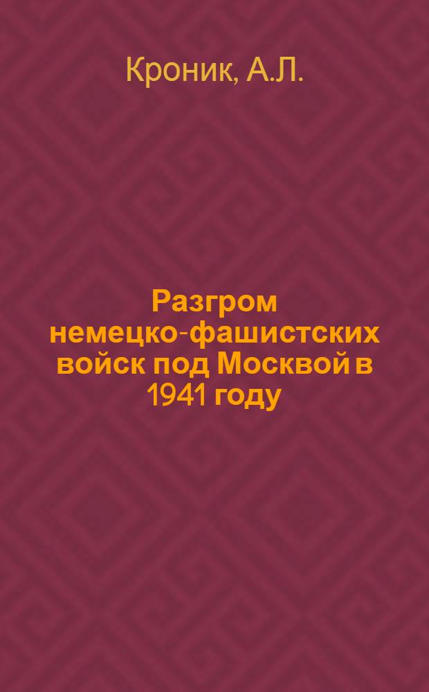 Разгром немецко-фашистских войск под Москвой в 1941 году : (Материалы и лекции)