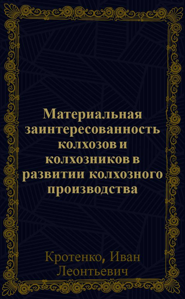 Материальная заинтересованность колхозов и колхозников в развитии колхозного производства : Автореферат дис. на соискание учен. степени кандидата экон. наук