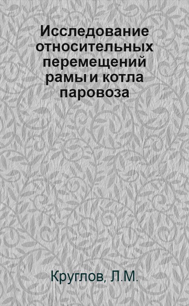 Исследование относительных перемещений рамы и котла паровоза : Автореферат дис. на соискание учен. степени кандидата техн. наук