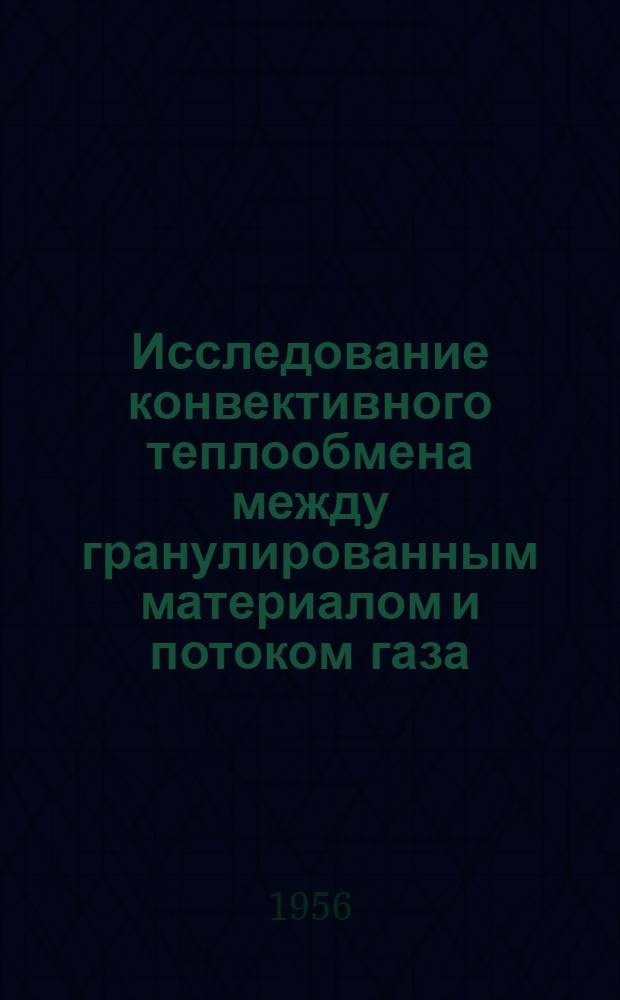 Исследование конвективного теплообмена между гранулированным материалом и потоком газа : Автореферат дис. на соискание учен. степени кандидата техн. наук