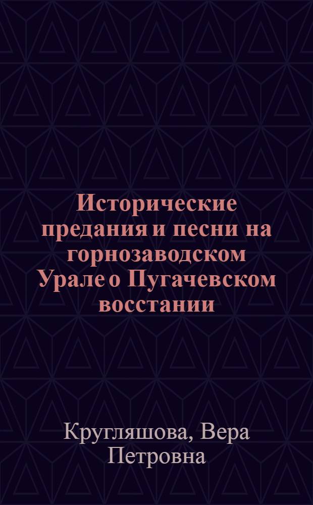 Исторические предания и песни на горнозаводском Урале о Пугачевском восстании : Автореферат дис. на соискание учен. степени кандидата филол. наук