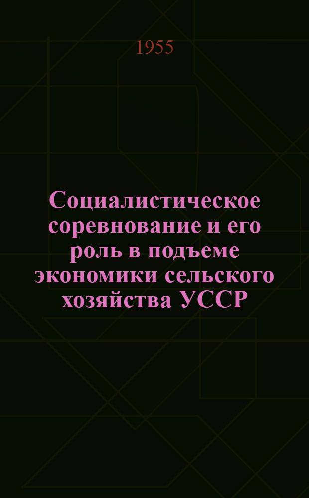 Социалистическое соревнование и его роль в подъеме экономики сельского хозяйства УССР : Автореферат дис. на соискание учен. степени кандидата экон. наук