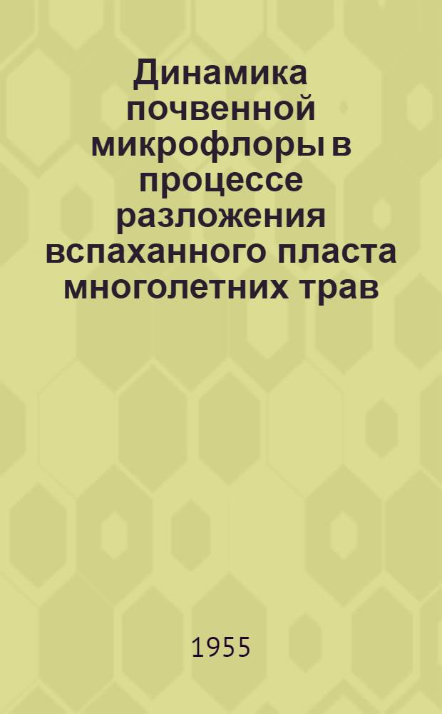 Динамика почвенной микрофлоры в процессе разложения вспаханного пласта многолетних трав : Автореферат дис. на соискание учен. степени кандидата биол. наук