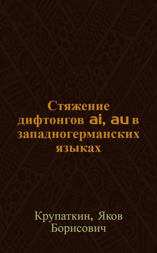 Стяжение дифтонгов ai, au в западногерманских языках : Автореферат дис. на соискание учен. степени кандидата филол. наук