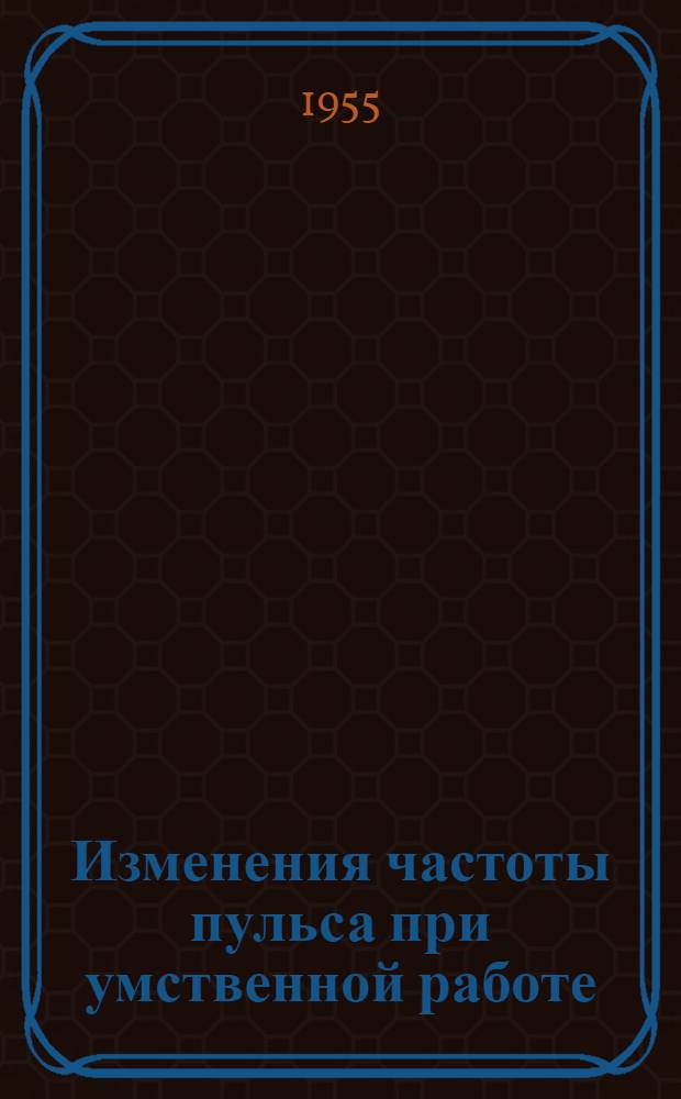 Изменения частоты пульса при умственной работе : Автореферат дис. на соискание учен. степени кандидата биол. наук