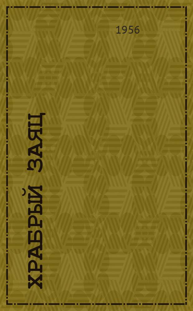 Храбрый заяц : Басни