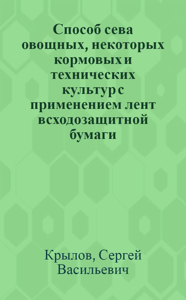 Способ сева овощных, некоторых кормовых и технических культур с применением лент всходозащитной бумаги : Автореферат дис. на соискание учен. степени кандидата с.-х. наук